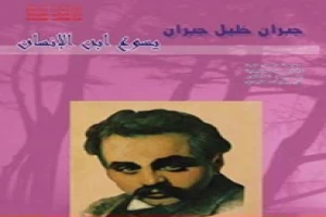 Book cover of يسوع ابن الإنسان by Khalil Gibran Book cover of يسوع ابن الإنسان by Khalil Gibran